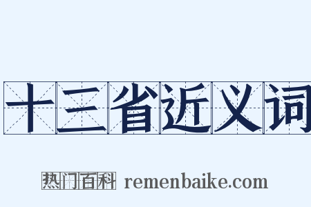 十三省近义词是什么意思的图片